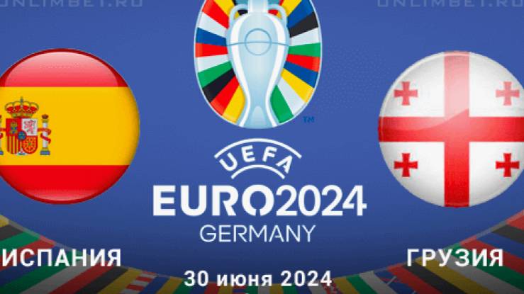 Футбол. Чемпионат Европы-2024. 1/8 финала. Испания - Грузия. Прямой Эфир.