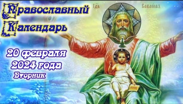Православный календарь. 20 февраля 2024г.