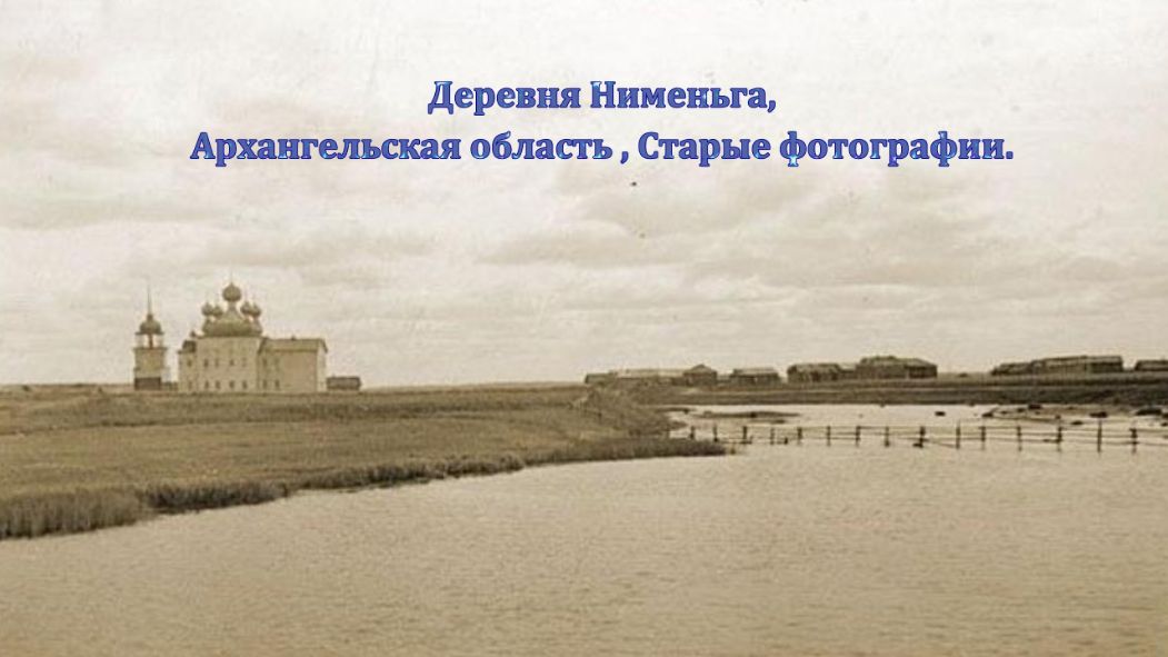 Деревня Нименьга, Архангельская область , Старые фотографии 2024