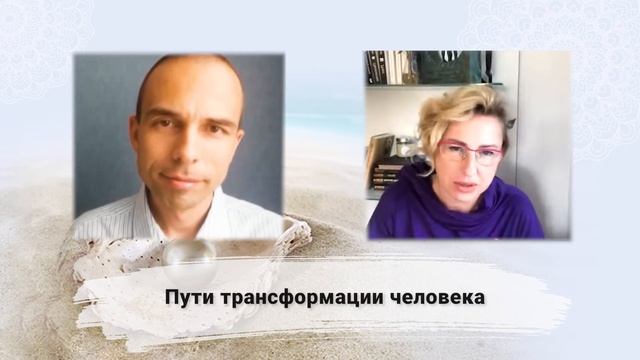 Павел Цимбаленко и Светлана Волкова "Пути трансформации человека"