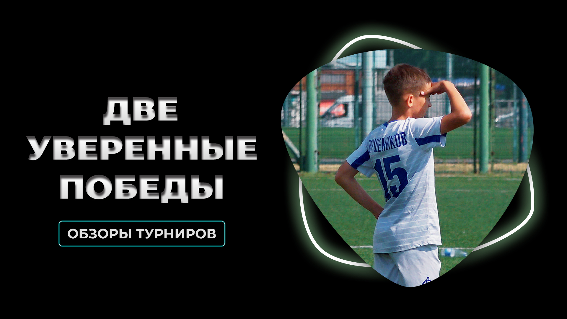 Две уверенные победы | Первенство спортивных школ и Кубок города Новосибирска | ДИНАМО