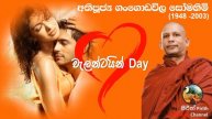 වැලන්ටයින් Day - Most Ven.Gangodawila Soma Himi - Bana- Dharmadeshana Valentine Day Valentine's day