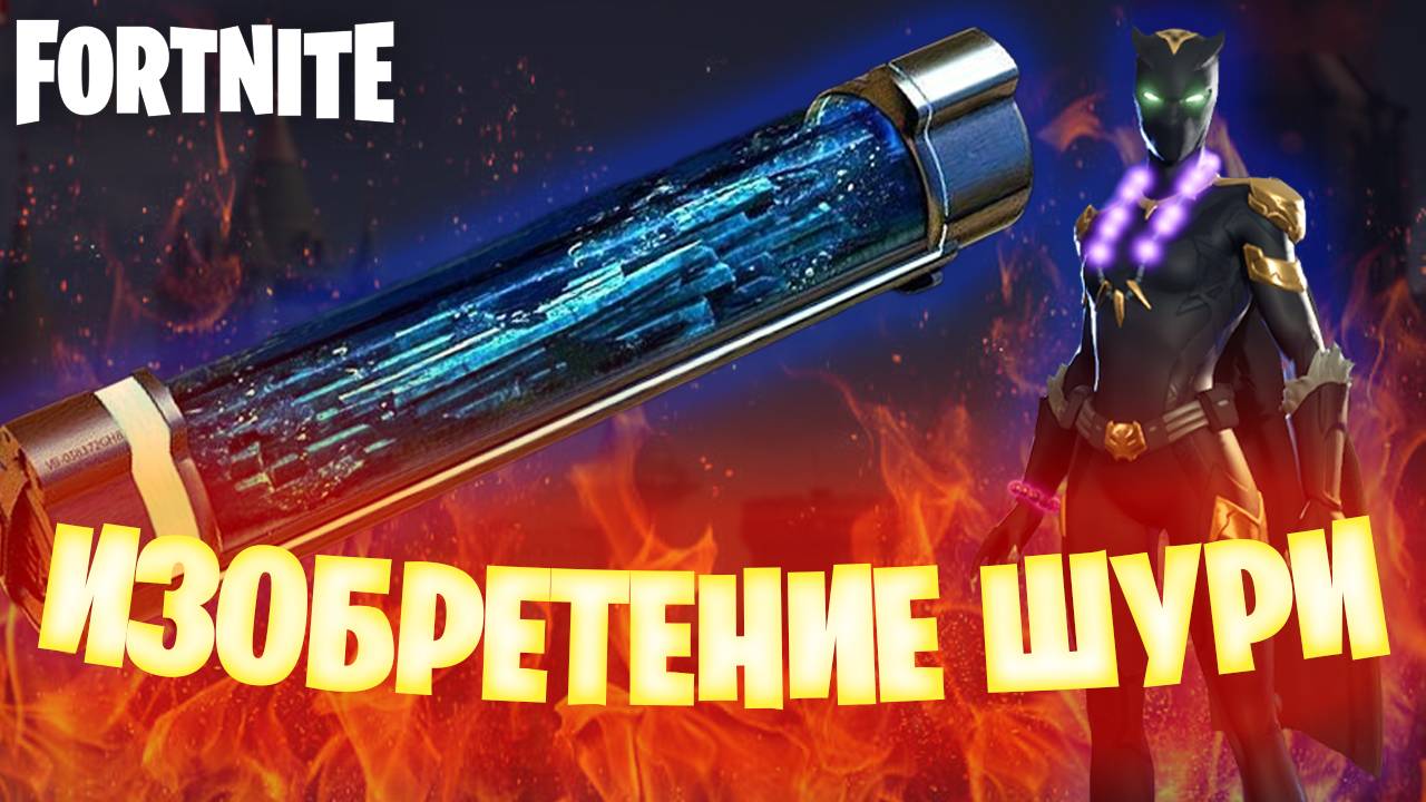 Изобретение Шури