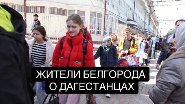 Жители Белгорода о Дагестанцах