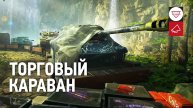 ТОРГОВЫЙ КАРАВАН ● МИР ТАНКОВ ● ЧТО-ТО НЕ ОБЫЧНОЕ #game #gameplay #миртанков #worldoftanks #wot