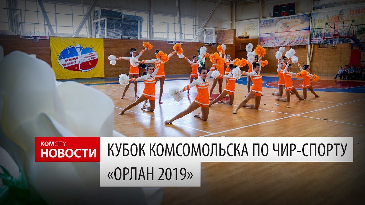 Komcity News — Открытый Кубок города по чирлидингу «Орлан 2019»