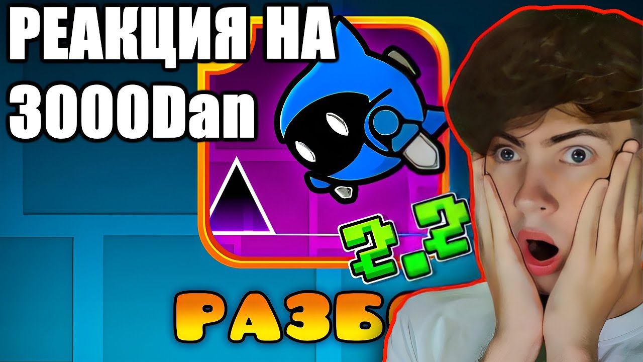 GD РАЗБОР ТРЕЙЛЕРА 2.2 В GEOMETRY DASH РЕАКЦИЯ НА 3000DAN ГД ТРЕЙЛЕР ОБЗОР