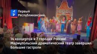 14 концертов в 7 городах России! Мариупольский драматический театр завершил Большие гастроли