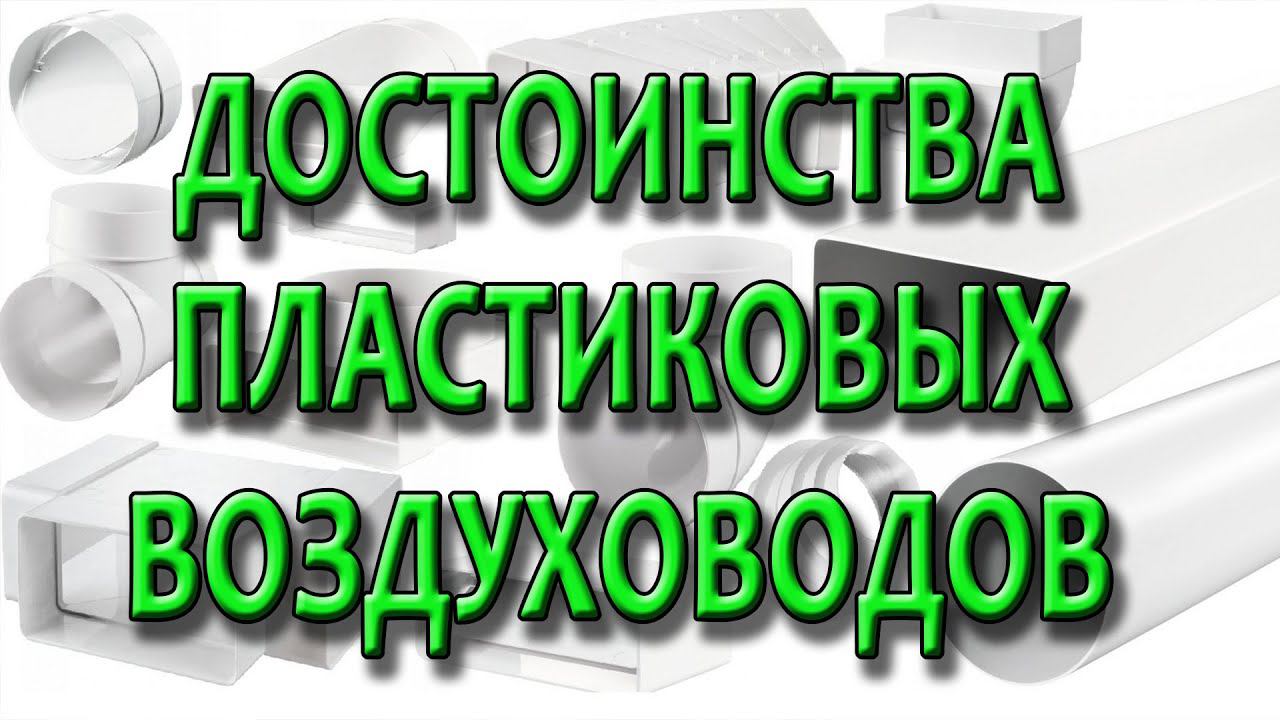 Пластиковые воздуховоды. Плюсы и минусы. Почему пластиковая вентиляция лучше?