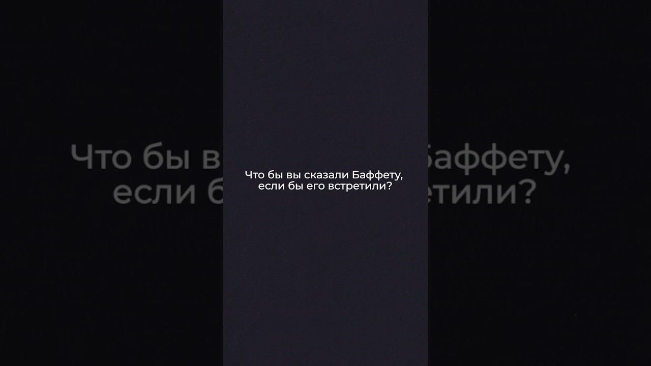 Что бы вы сказали Баффету при встрече? #инвестиции #деньги #баффет #бизнес #опрос #shorts