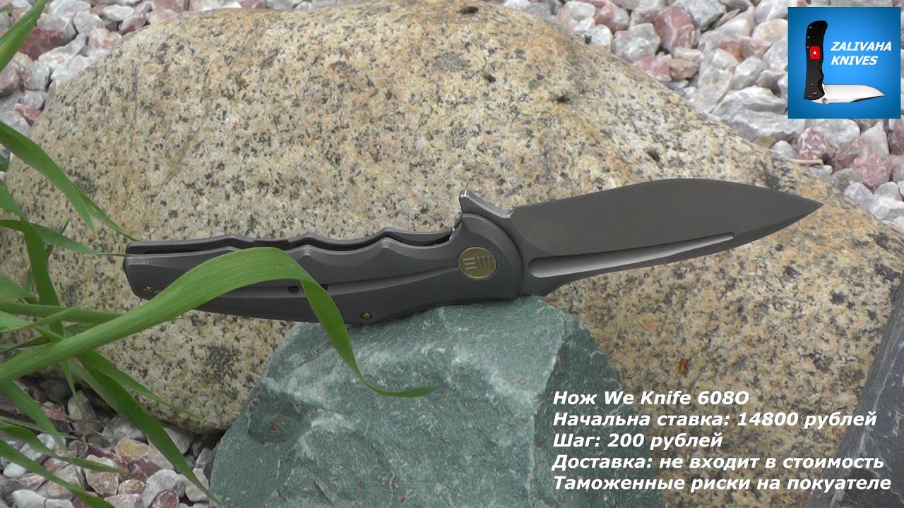 Аукцион Нож We Knife 608O