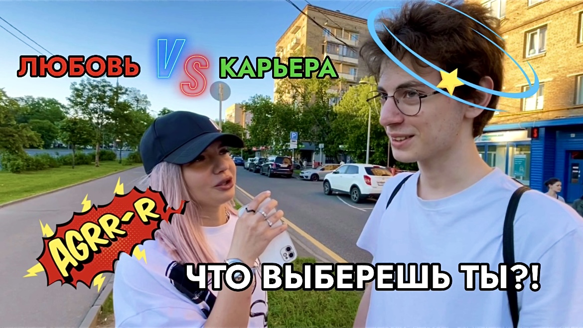 ЛЮБОВЬ ИЛИ КАРЬЕРА⁉️