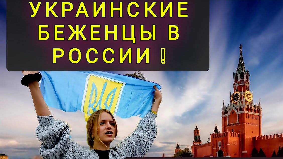 КАК  РОССИЯ  ВСТРЕТИЛА  УКРАИНСКИХ  БЕЖЕНЦЕВ И КАК  ОНИ  ОТБЛАГОДАРИЛИ !