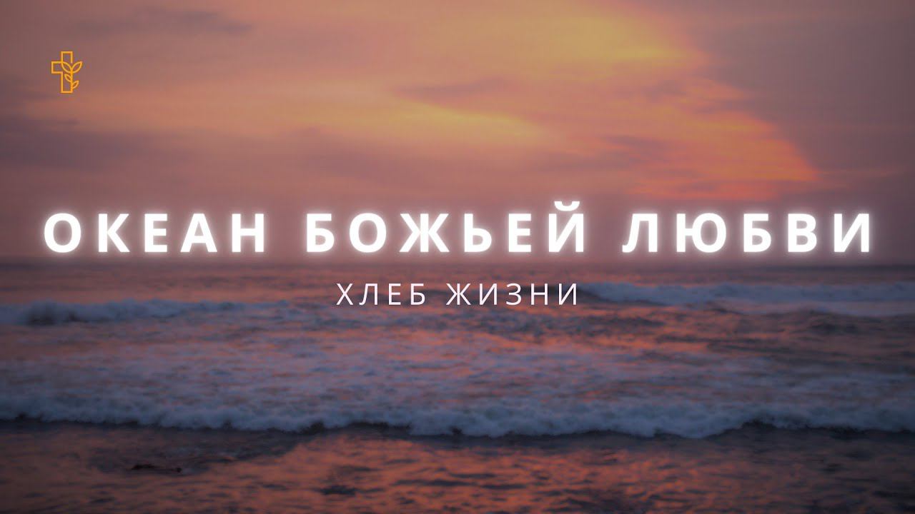 Океан Божьей любви - Хлеб Жизни | Cover | Lirics