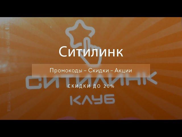 Промокоды Ситилинк на скидку - Купоны Citilink