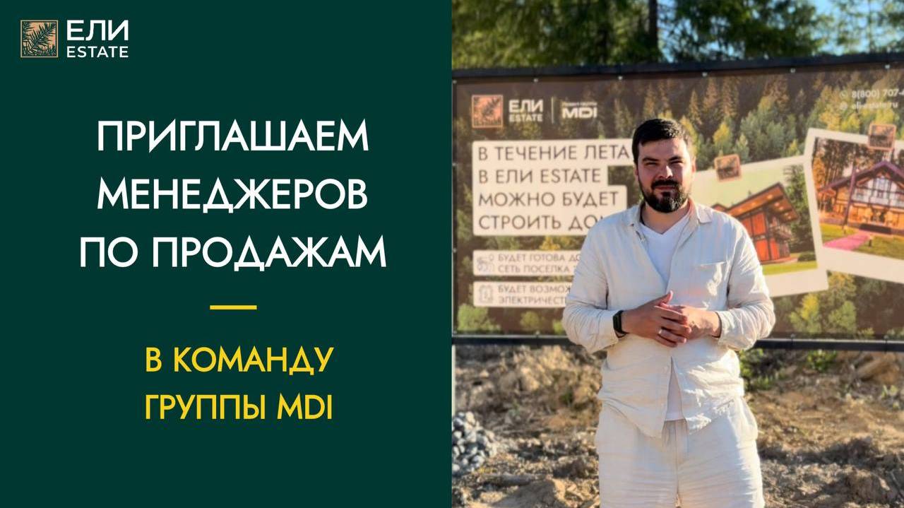 Ищем менеджеров по продажам | Группа MDI Застройщик коттеджных посёлков бизнес-класса в Подмосковье