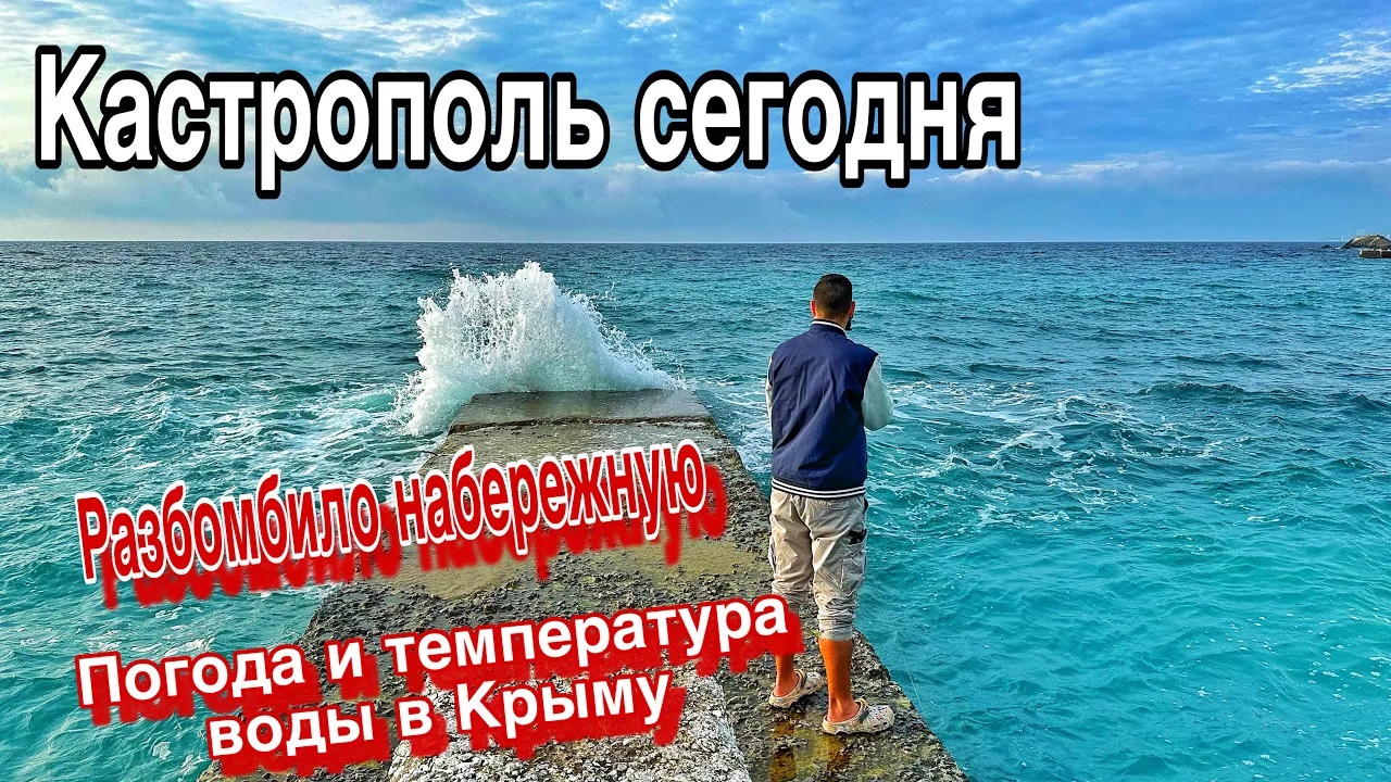 ЯЛТА 2024, Кастрополь. ПОГОДА сегодня. Последствия после ШТОРМА ВЕКА. Температура воды в Крыму