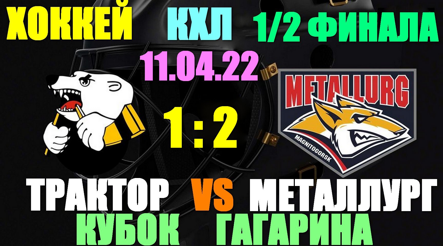 Хоккей: КХЛ: Кубок Гагарина. 1/2 финала. 11.04.2022. Металлург - Трактор 1:1