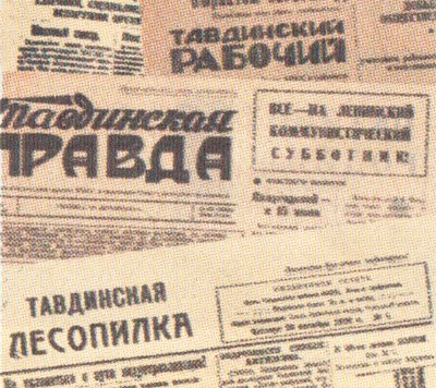 газете "Тавдинская правда" 90 лет