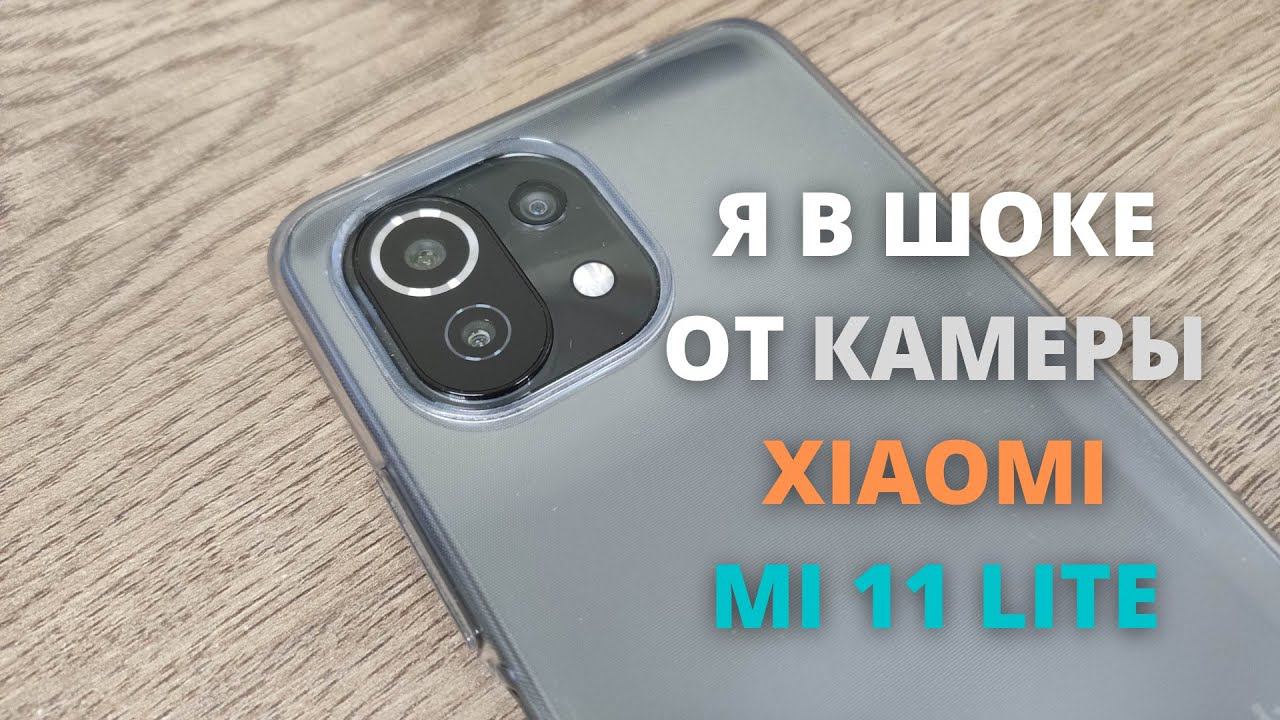 ВСЯ ПРАВДА О КАМЕРЕ XIAOMI MI 11 LITE! ВСЕ ВРУТ! ТЕСТ ФОТО и ВИДЕО НОЧЬЮ!