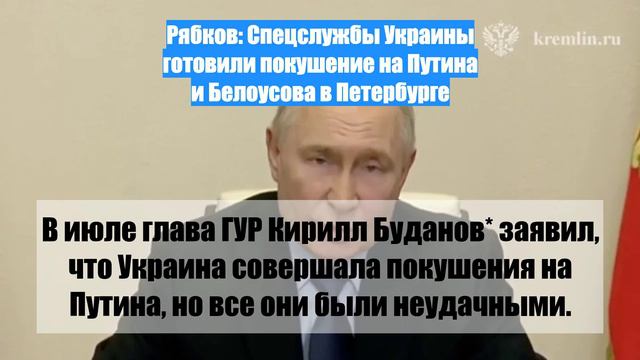 Рябков: Спецслужбы Украины готовили покушение на Путина и Белоусова в Петербурге