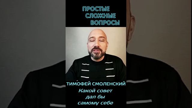 Тимофей Смоленский - Совет самому себе