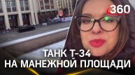 Танк Т-34 на Манежной площади: скоро начнется парад Победы | Жеребцова