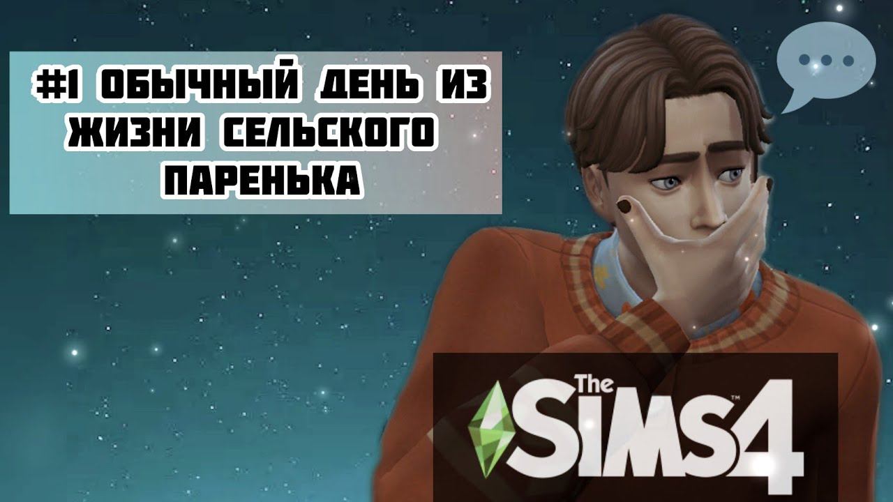 Обычный день из жизни сельского паренька в The Sims 4! (Династия Кортовски)