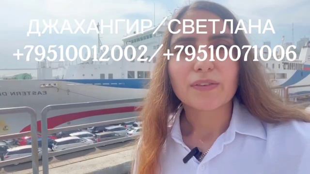 НА ПАРОМЕ В ЮЖНУЮ КОРЕЮ / Оформление разрешения на въезд в Ю.Корею/ Работа / Билеты на паром