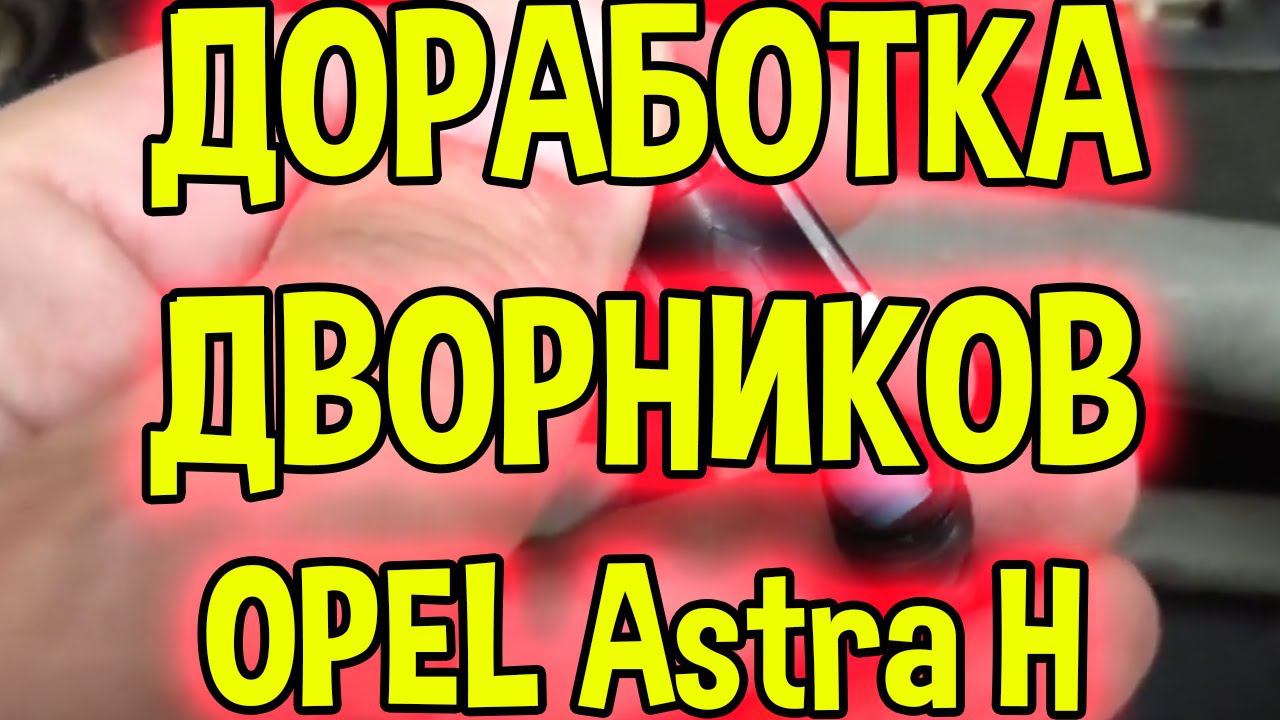 Форсунки стеклоомывателя от инсигнии и обратный клапан на дворники Опель Астра H