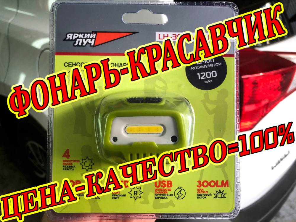 Фонарь дешевый, а светит дорого)) Налобный фонарь
