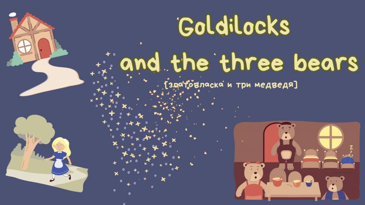 видеоурок на тему Goldilocks and the three bears стр 30-32