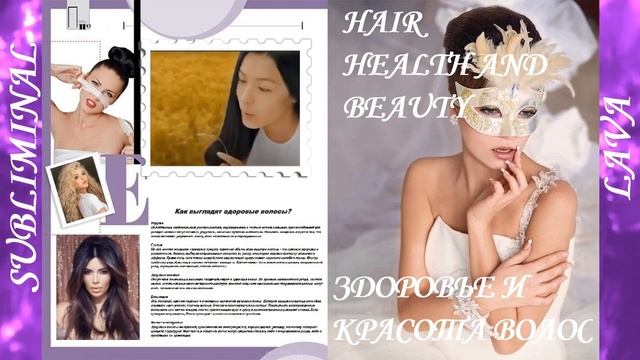 ⚠️Здоровье и Красота волос/Саблиминал/Hair Health and Beauty/Subliminal⚠️