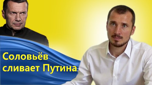 Владимир Соловьёв сливает Путина