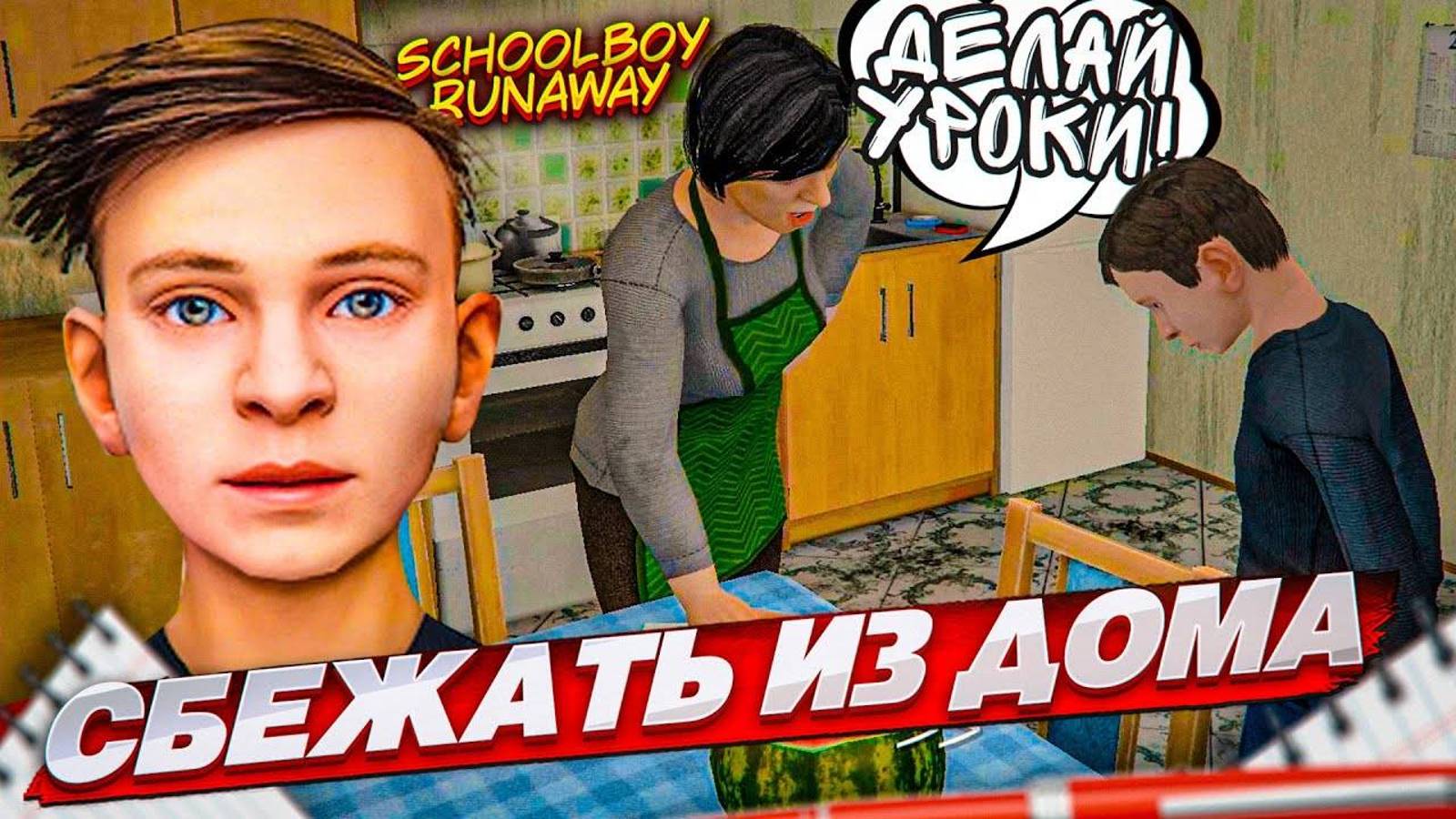 Моя задача сбежать от этих злых родителей!