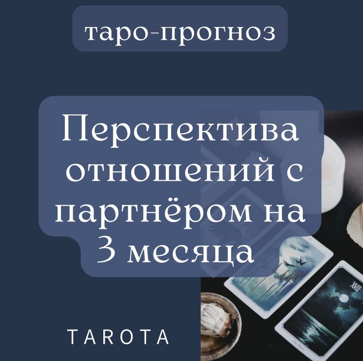 ПЕРСПЕКТИВЫ ОТНОШЕНИЙ С ПАРТНЕРОМ НА БЛИЖАЙШИЕ 3 МЕСЯЦА