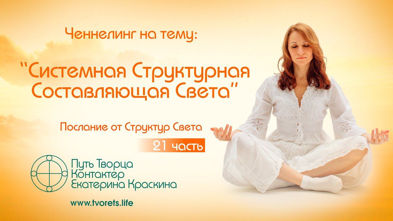 Системная Структурная Составляющая Света | Послание от Структур Света | Ченнелинг