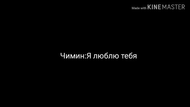 Представь что твой парень Чимин (расставание)
