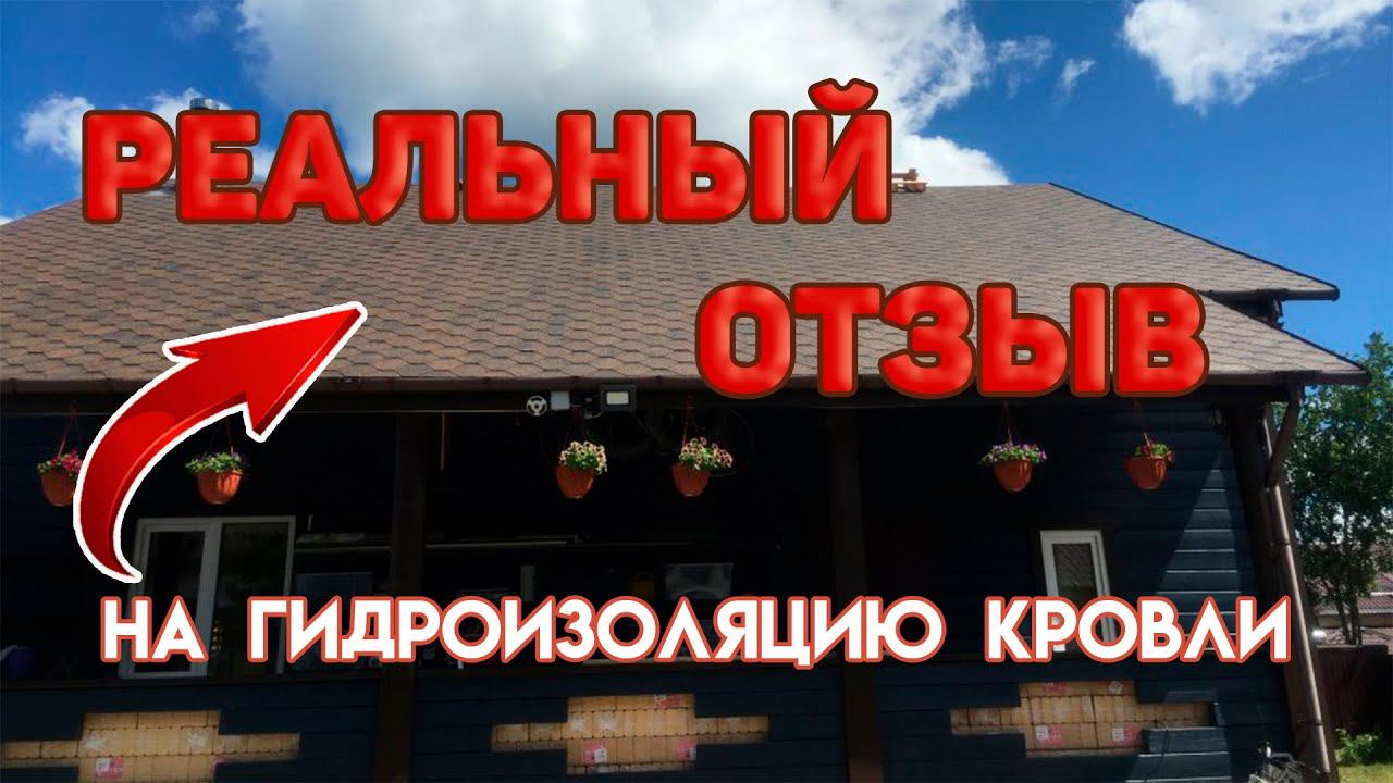 Гидроизоляция. Мягкая черепица. Как сделать гибкую черепицу прочной и светостойкой? Реальный отзыв.