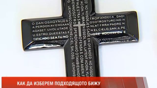 КАК ДА ИЗБЕРЕМ ПОДХОДЯЩОТО БИЖУ?