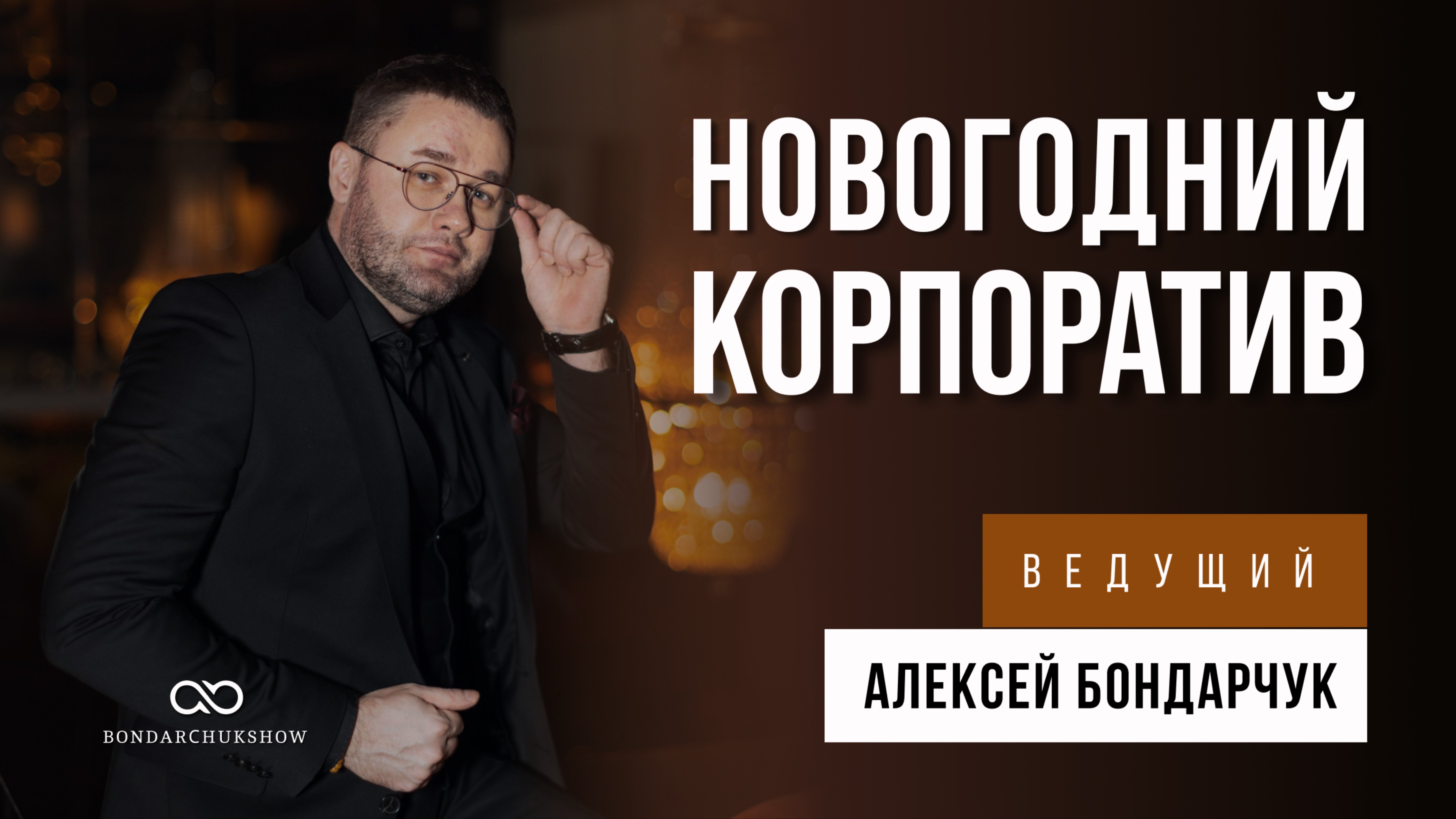 Ведущий на новогодний корпоратив. Алексей Бондарчук - для тех, кто любит интеллигентно и ненавязчиво