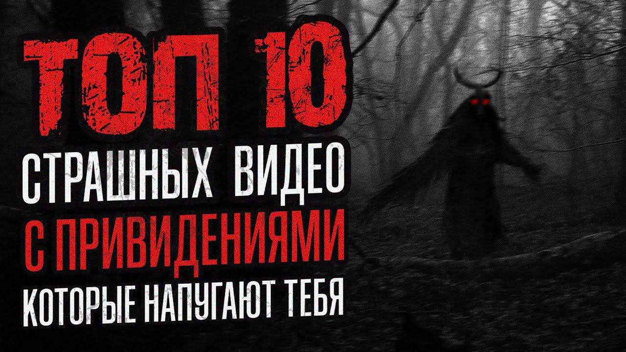 Топ 10 СТРАШНЫХ видео с привидениями, которые НАПУГАЮТ ТЕБЯ!