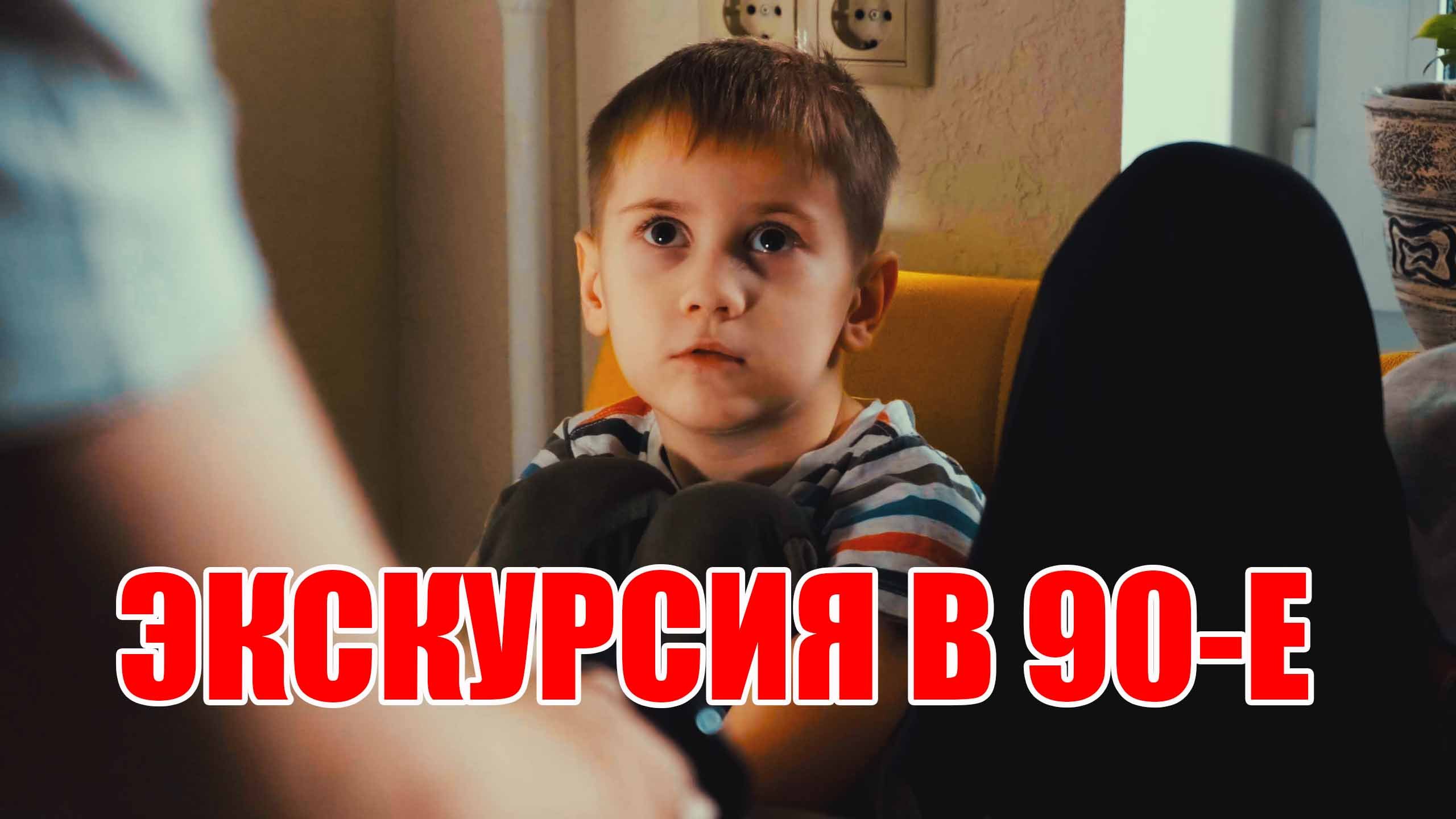 Крутая экскурсия в 90е