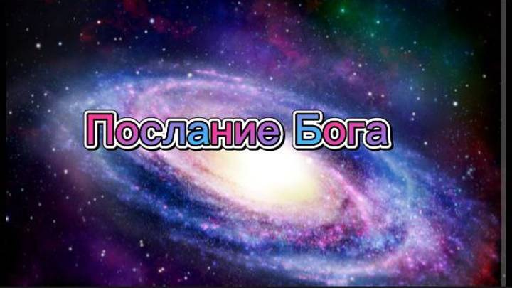 Послание Бога. Мироздание. Вселенная.