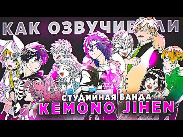 КАК ОЗВУЧИВАЮТ АНИМЕ Kemono Jihen | Инцидент Кэмоно | Чудовищные Происшествия