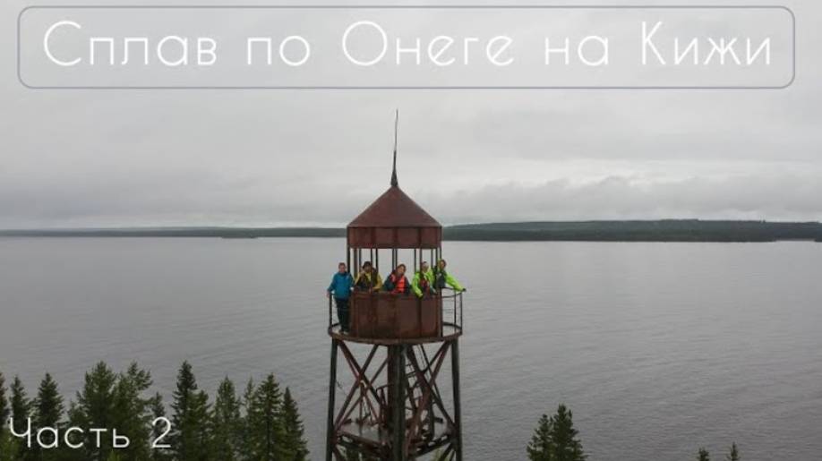 Сплав по Онеге на Кижи. Часть 2