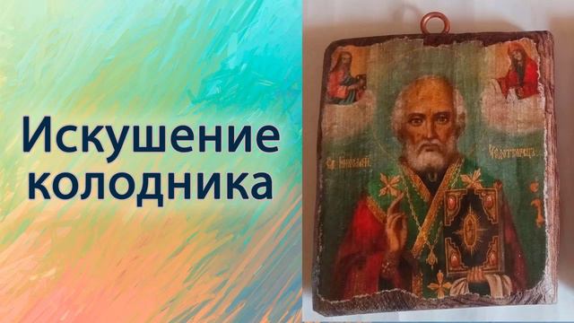 Искушение колодника