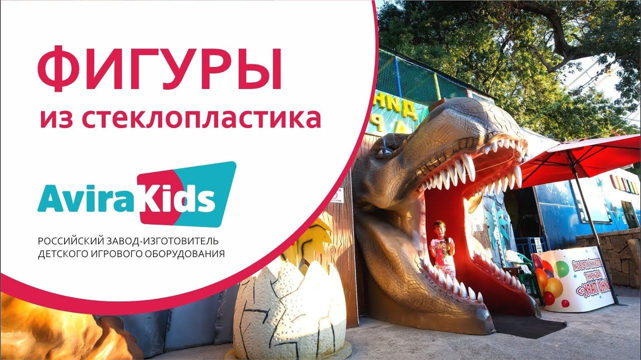Фигура из стеклопластика от компании Авира