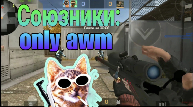 Стандофф 2 но только AWM @kvanter