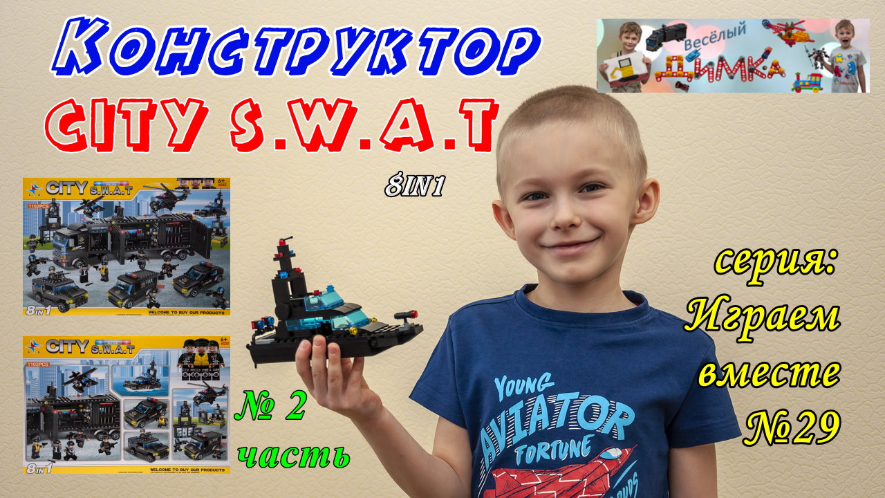 Конструктор CITY S.W.A.T  Катер 8in1 (2 часть)